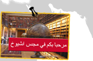 D�couvrez les pages du S�nat en arabe